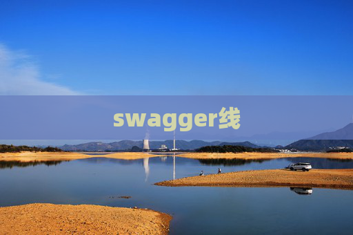 swagger线