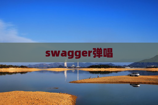 swagger弹唱